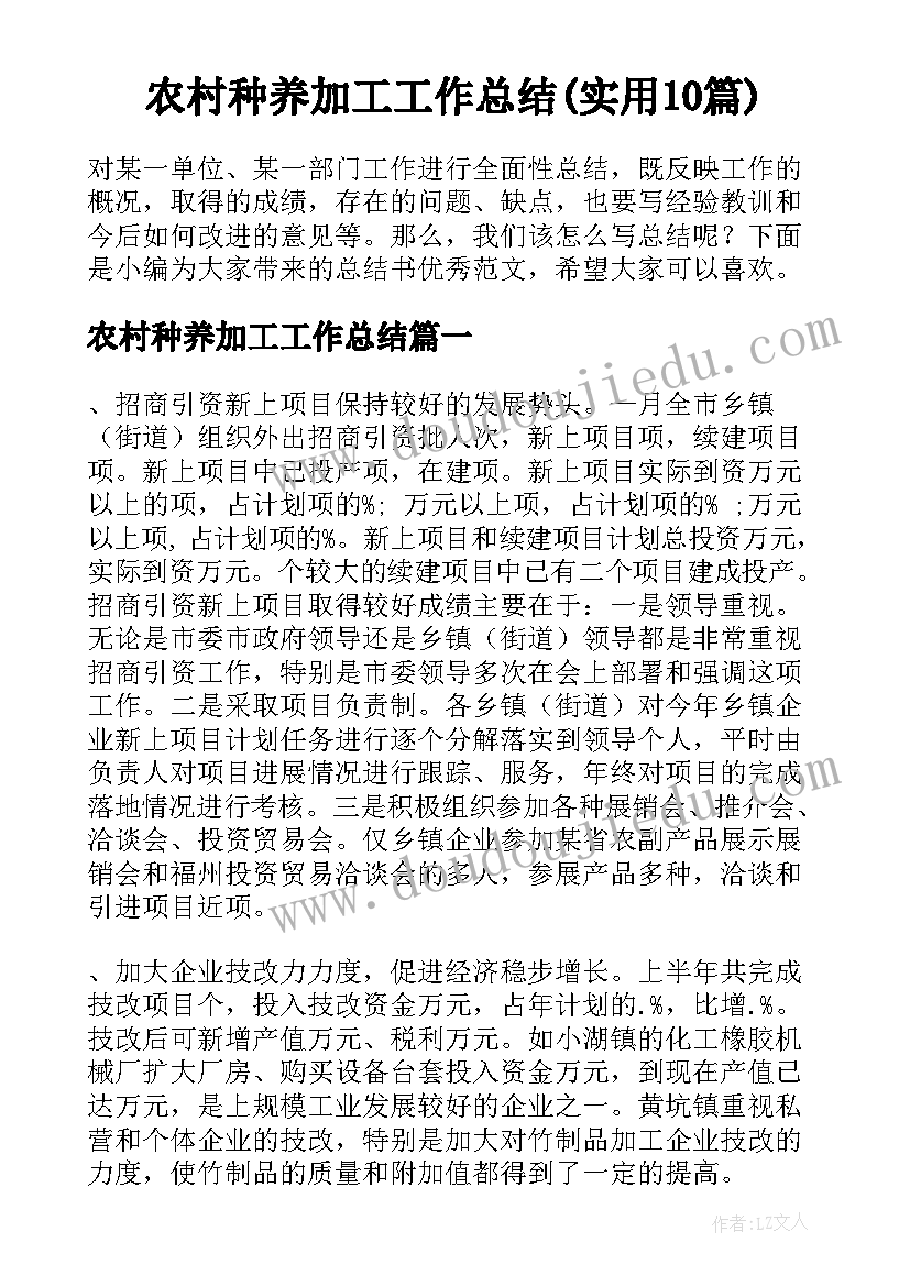 农村种养加工工作总结(实用10篇)