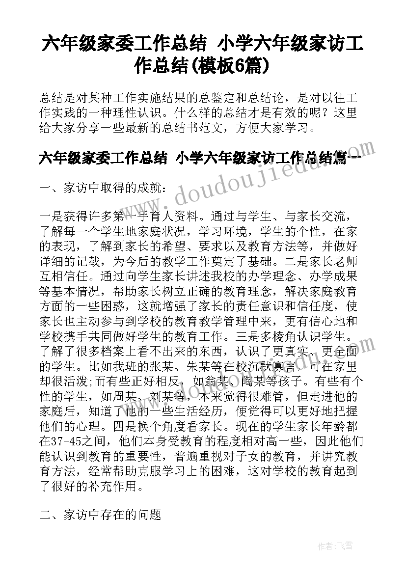 六年级家委工作总结 小学六年级家访工作总结(模板6篇)