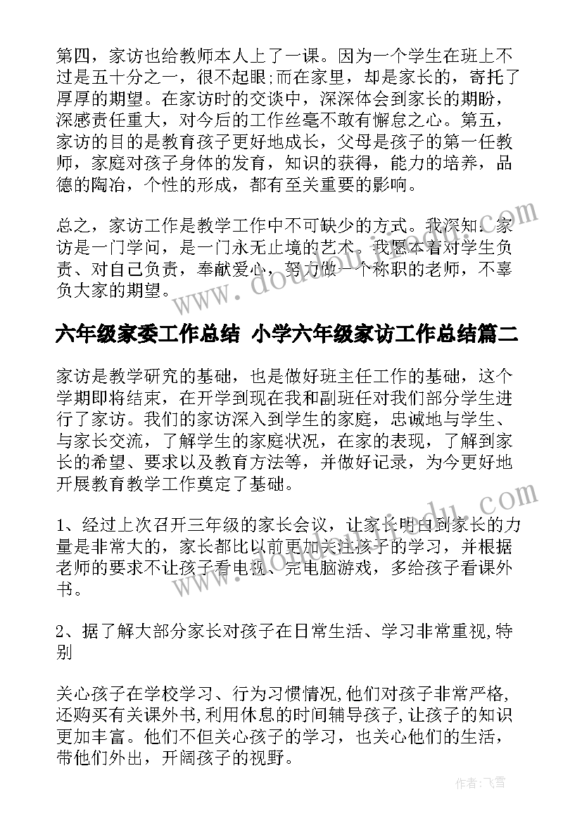 六年级家委工作总结 小学六年级家访工作总结(模板6篇)