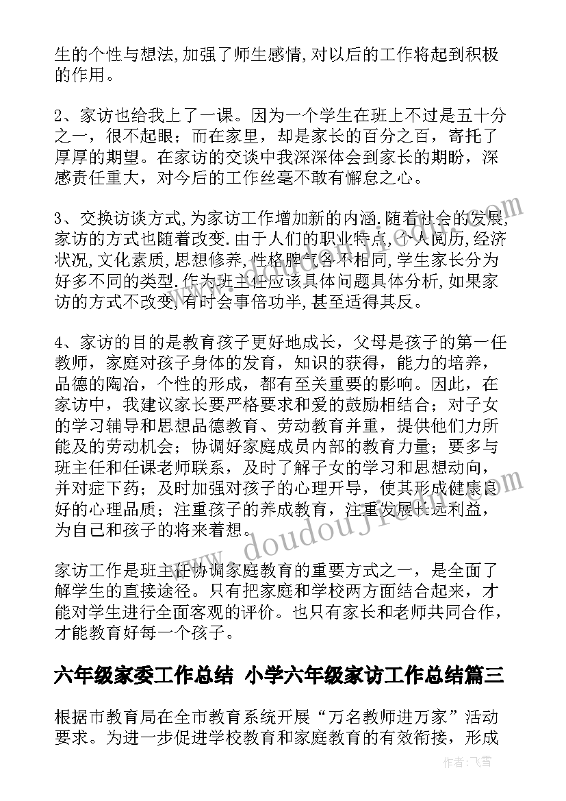 六年级家委工作总结 小学六年级家访工作总结(模板6篇)