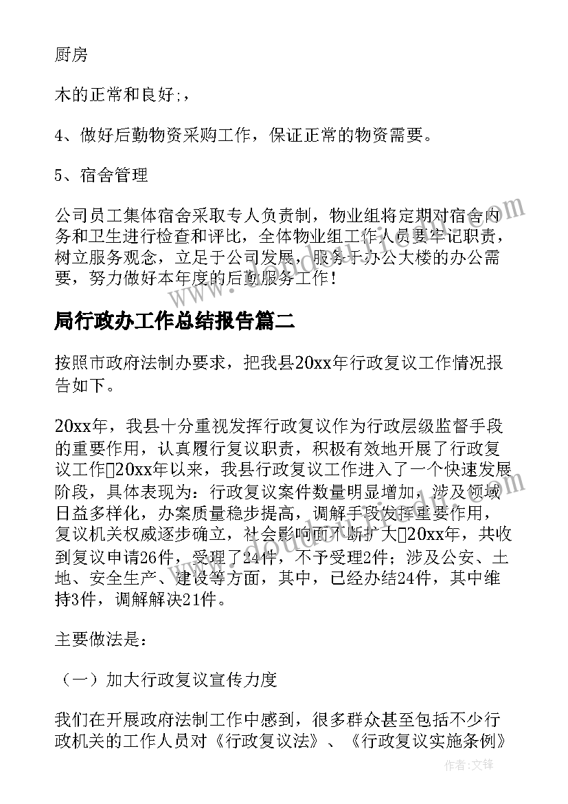 2023年局行政办工作总结报告(汇总8篇)