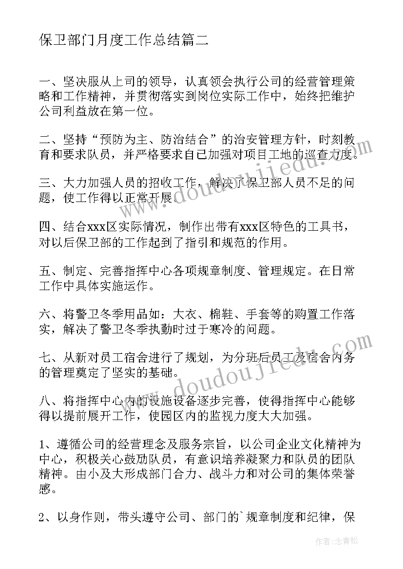 最新保卫部门月度工作总结(通用6篇)