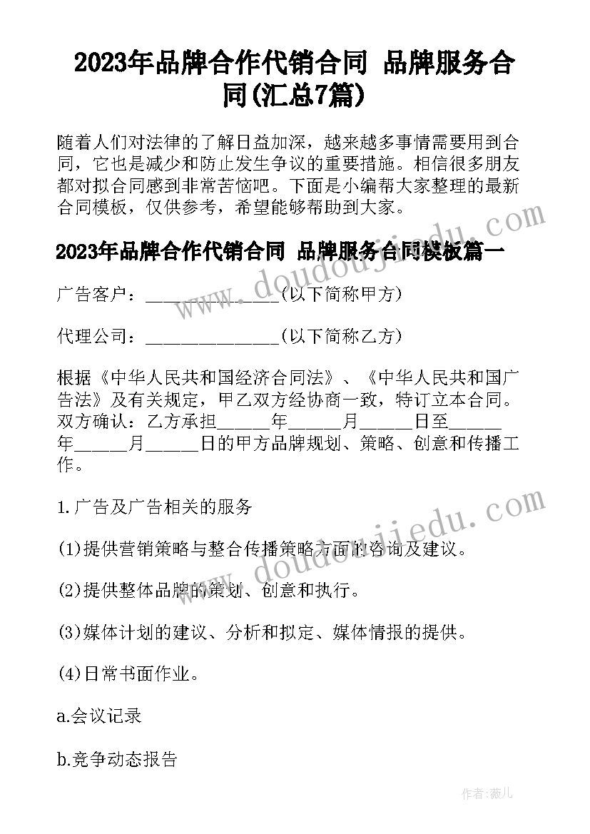 2023年品牌合作代销合同 品牌服务合同(汇总7篇)