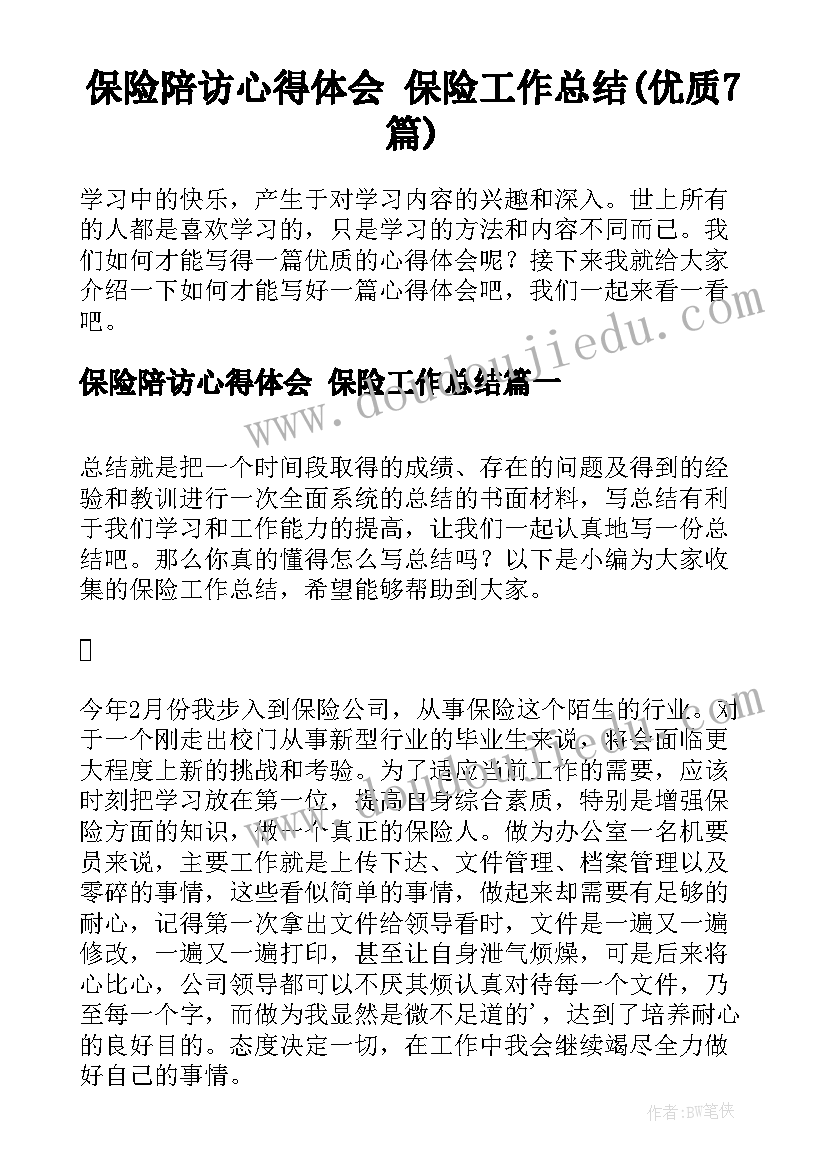 保险陪访心得体会 保险工作总结(优质7篇)