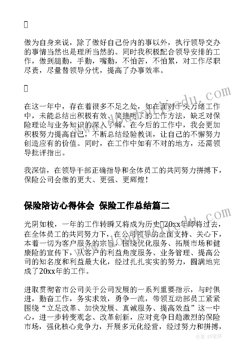 保险陪访心得体会 保险工作总结(优质7篇)