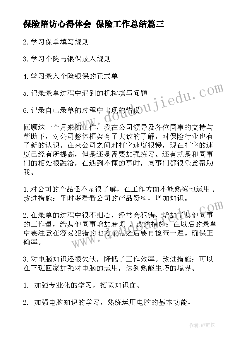 保险陪访心得体会 保险工作总结(优质7篇)