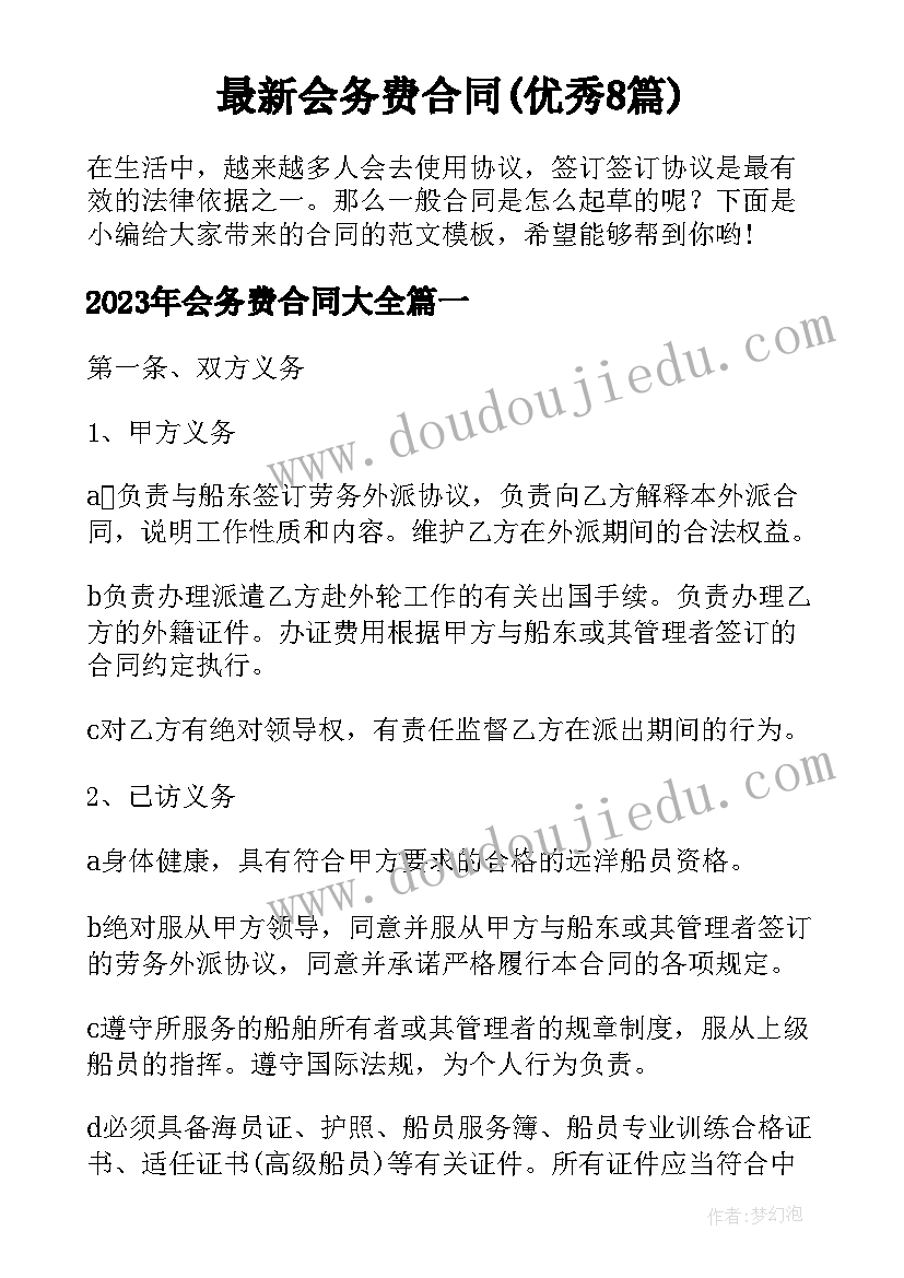 最新会务费合同(优秀8篇)