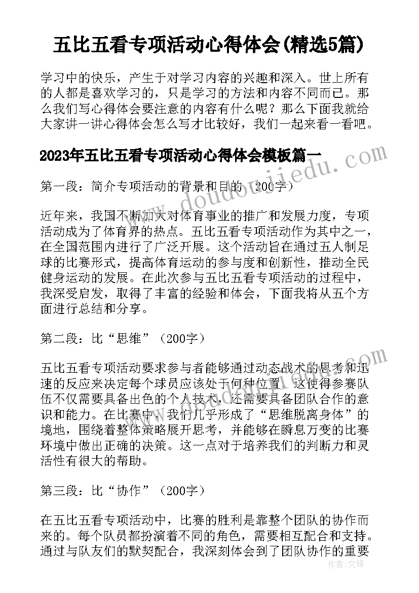 五比五看专项活动心得体会(精选5篇)