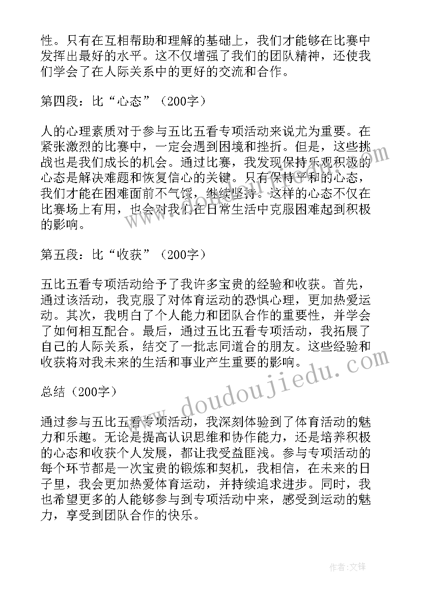 五比五看专项活动心得体会(精选5篇)