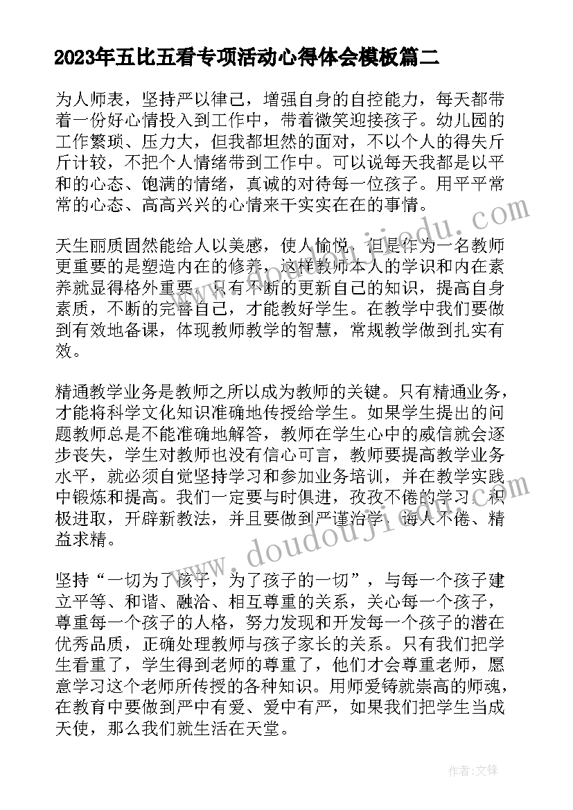 五比五看专项活动心得体会(精选5篇)