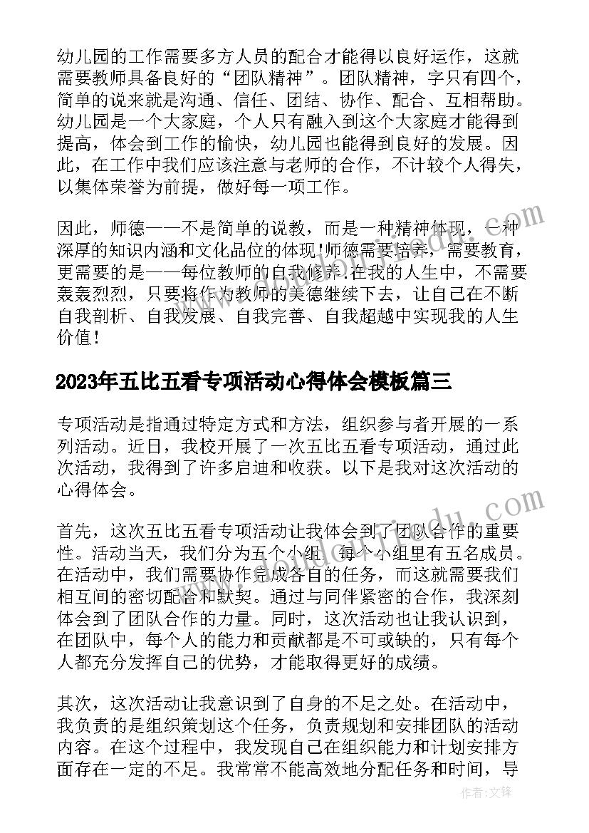 五比五看专项活动心得体会(精选5篇)