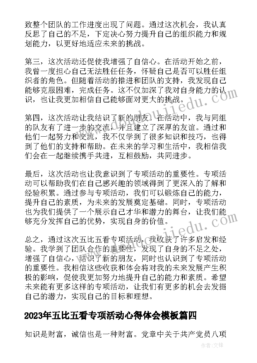 五比五看专项活动心得体会(精选5篇)