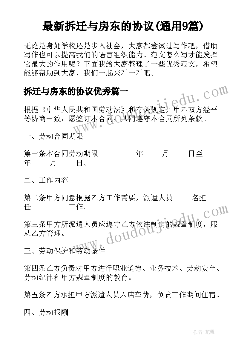 最新拆迁与房东的协议(通用9篇)