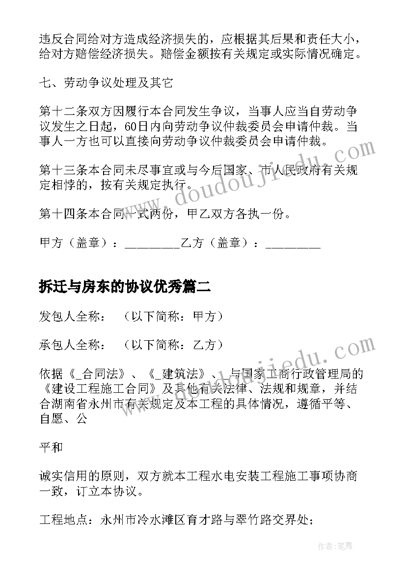 最新拆迁与房东的协议(通用9篇)