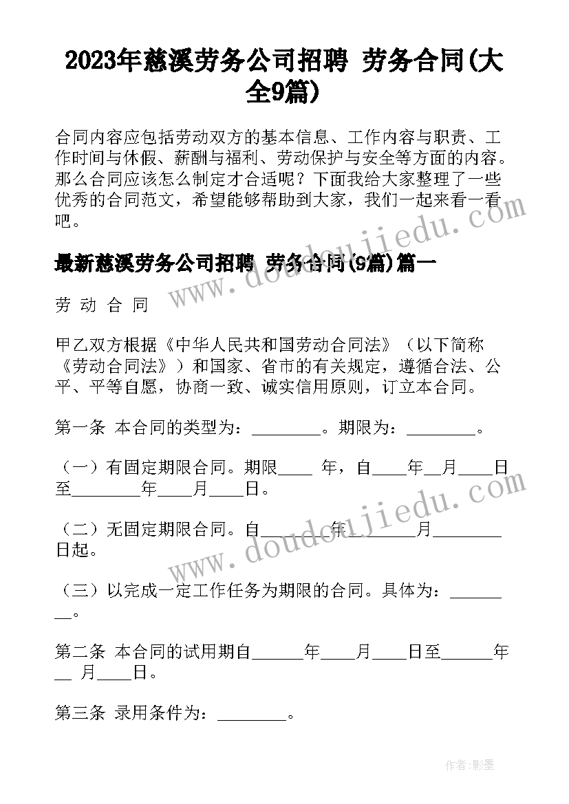 2023年慈溪劳务公司招聘 劳务合同(大全9篇)