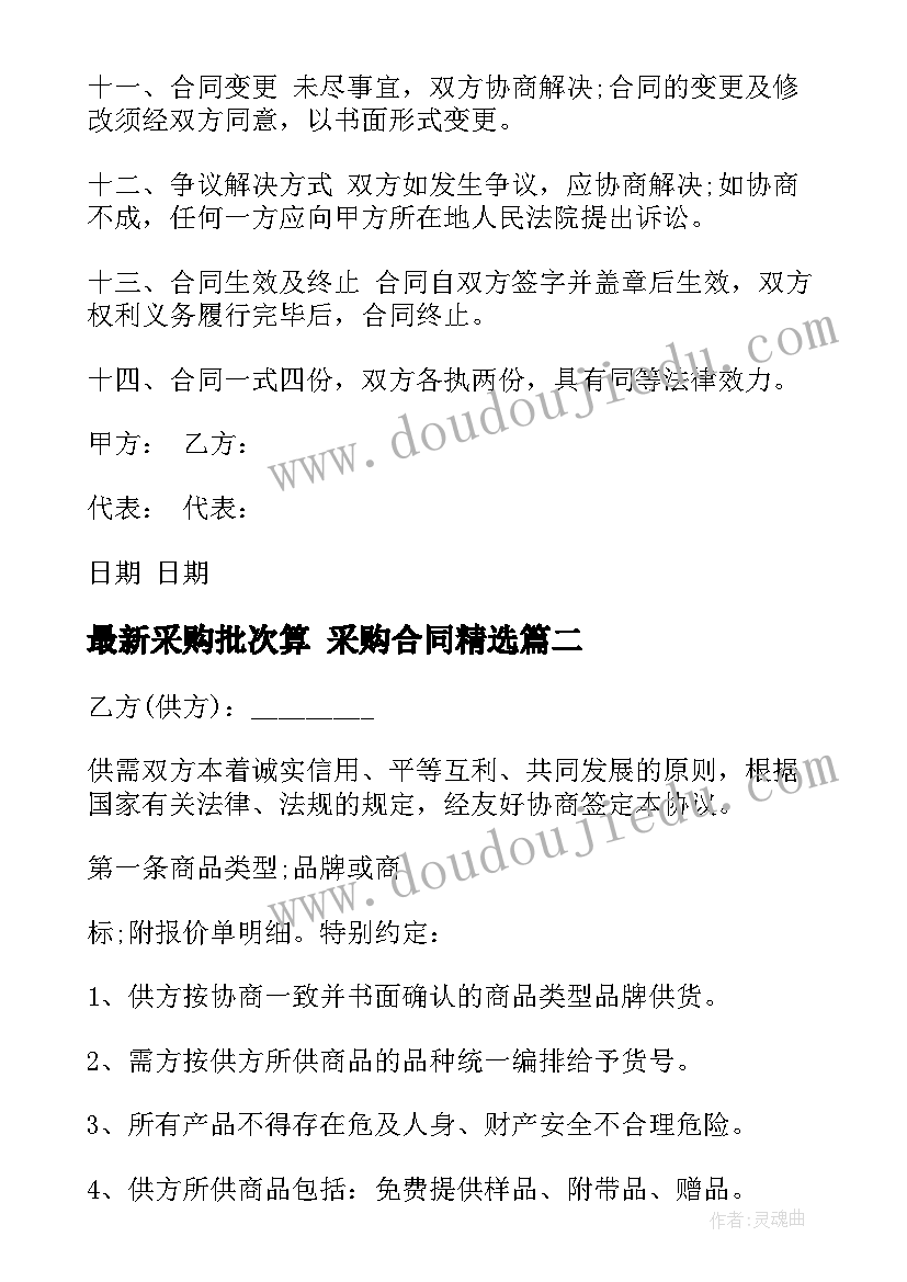 最新采购批次算 采购合同(优质9篇)