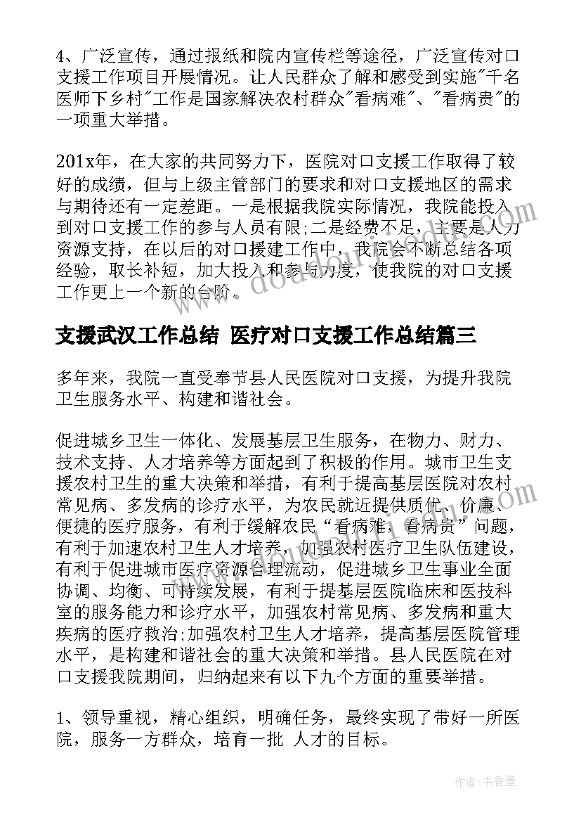 最新支援武汉工作总结 医疗对口支援工作总结(优质5篇)