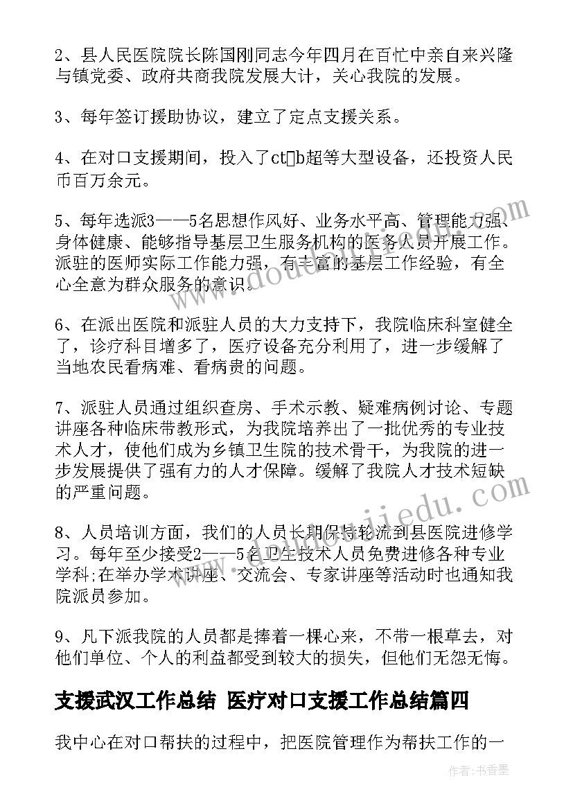 最新支援武汉工作总结 医疗对口支援工作总结(优质5篇)