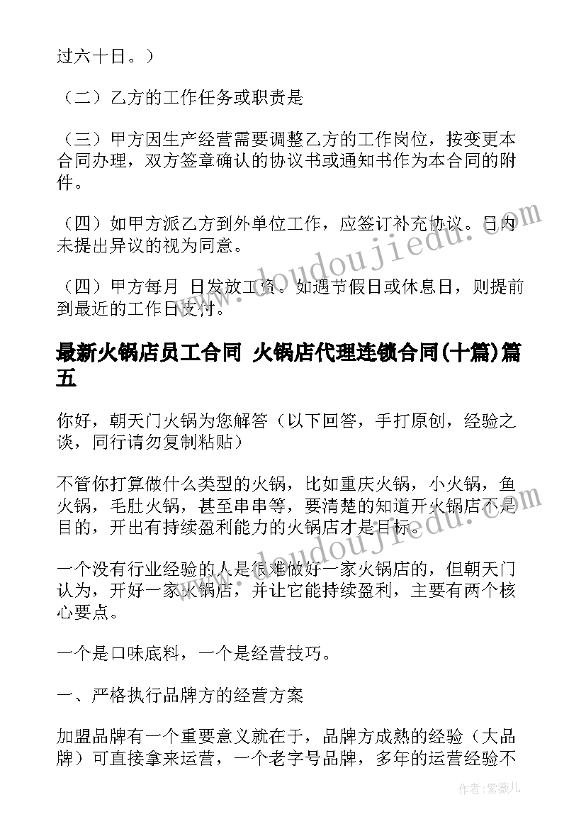 2023年火锅店员工合同 火锅店代理连锁合同(通用10篇)