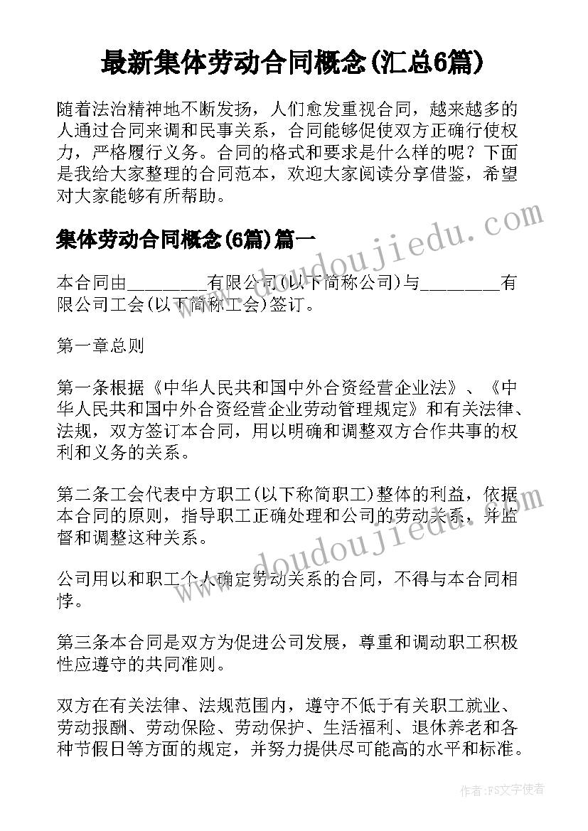 最新集体劳动合同概念(汇总6篇)