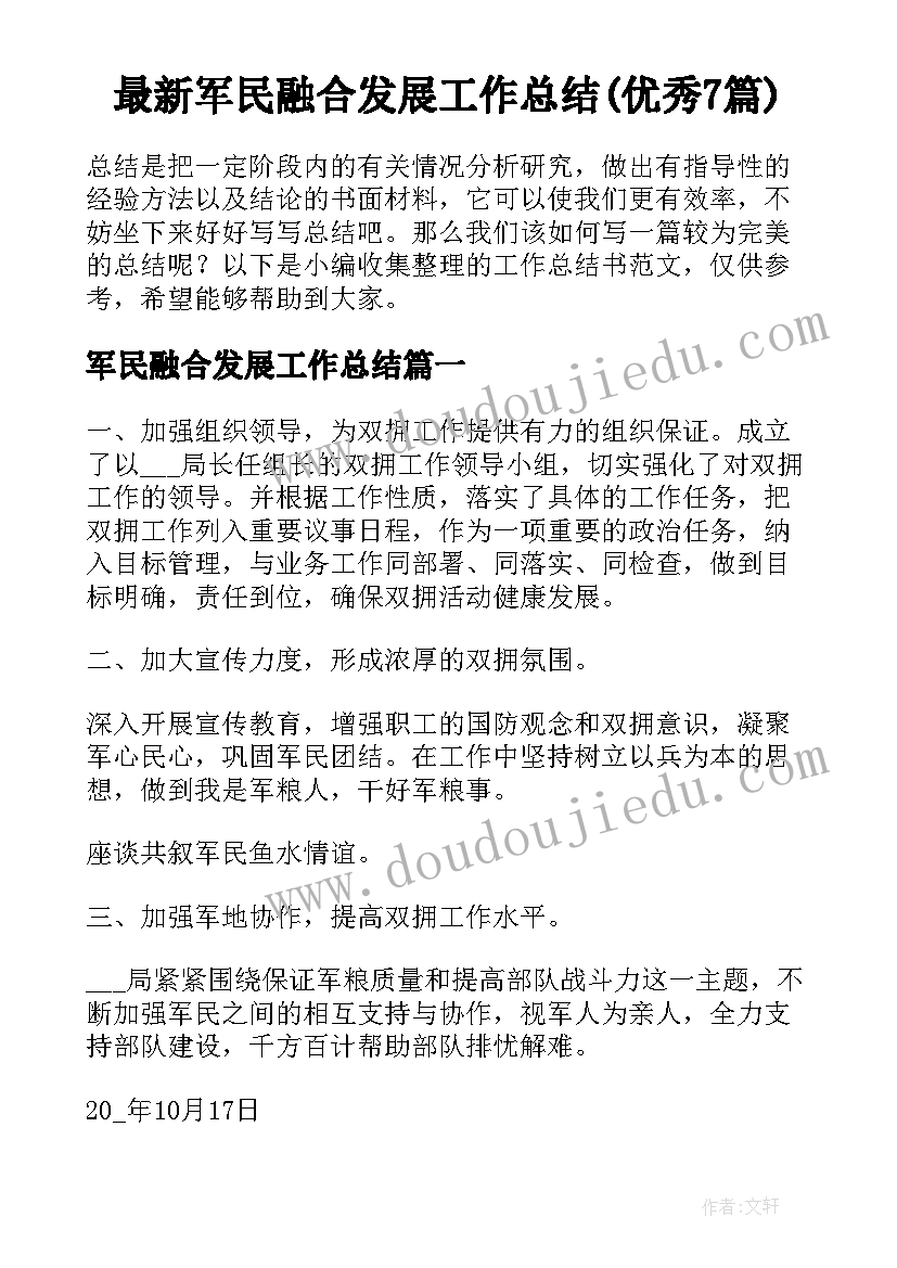 最新军民融合发展工作总结(优秀7篇)