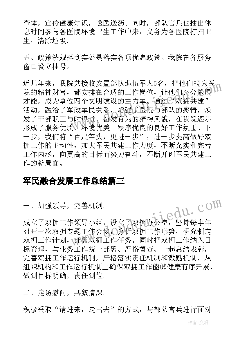 最新军民融合发展工作总结(优秀7篇)