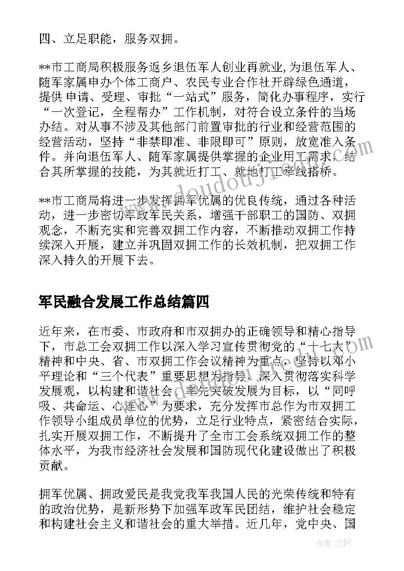 最新军民融合发展工作总结(优秀7篇)