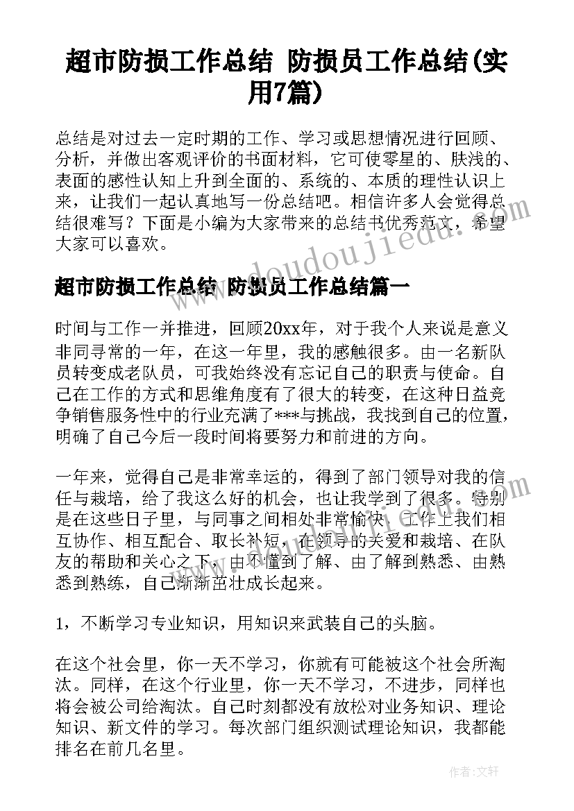 超市防损工作总结 防损员工作总结(实用7篇)