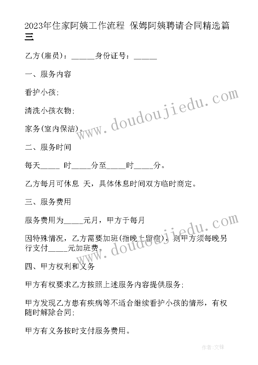 2023年住家阿姨工作流程 保姆阿姨聘请合同(汇总7篇)