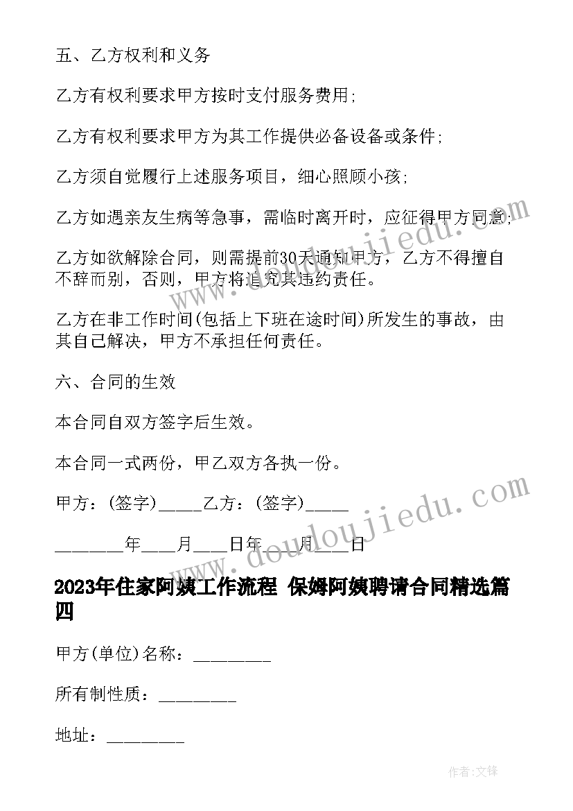 2023年住家阿姨工作流程 保姆阿姨聘请合同(汇总7篇)