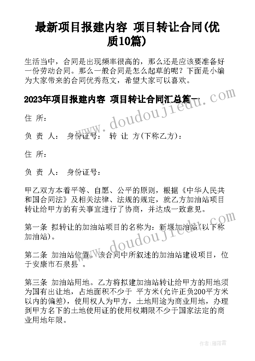 最新项目报建内容 项目转让合同(优质10篇)