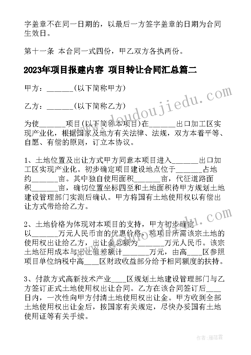 最新项目报建内容 项目转让合同(优质10篇)