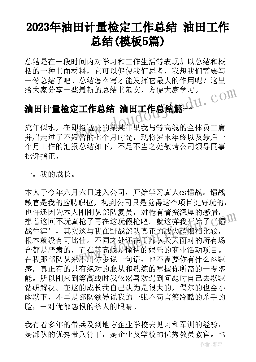 2023年油田计量检定工作总结 油田工作总结(模板5篇)