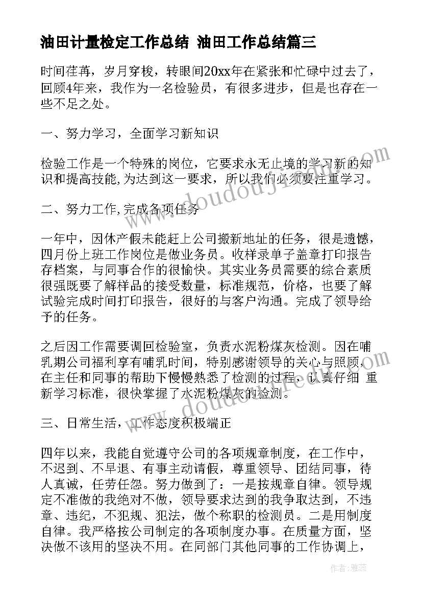 2023年油田计量检定工作总结 油田工作总结(模板5篇)