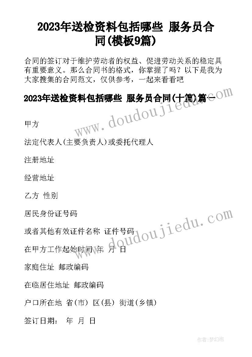 2023年送检资料包括哪些 服务员合同(模板9篇)