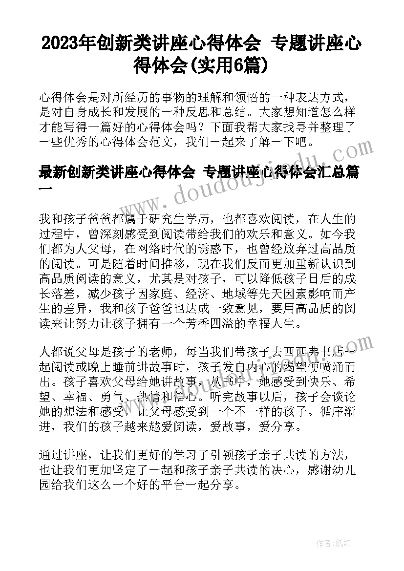 2023年创新类讲座心得体会 专题讲座心得体会(实用6篇)