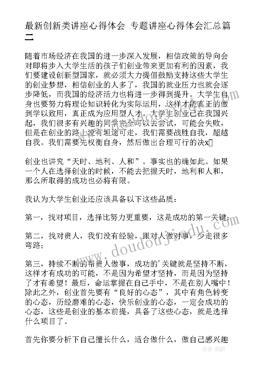 2023年创新类讲座心得体会 专题讲座心得体会(实用6篇)