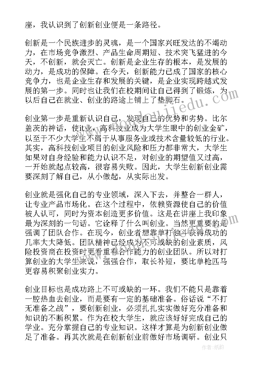 2023年创新类讲座心得体会 专题讲座心得体会(实用6篇)