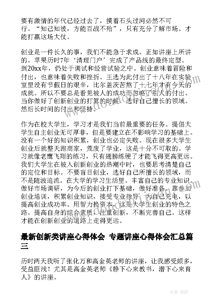 2023年创新类讲座心得体会 专题讲座心得体会(实用6篇)