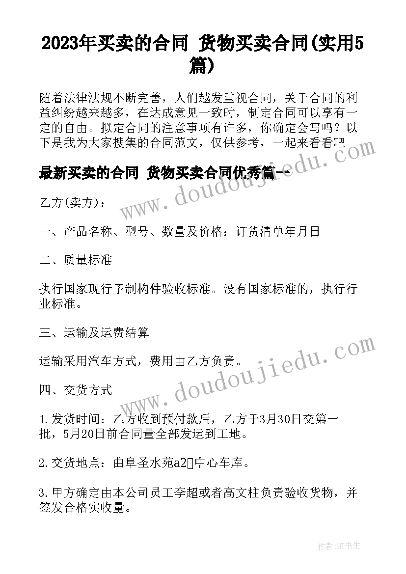 2023年买卖的合同 货物买卖合同(实用5篇)