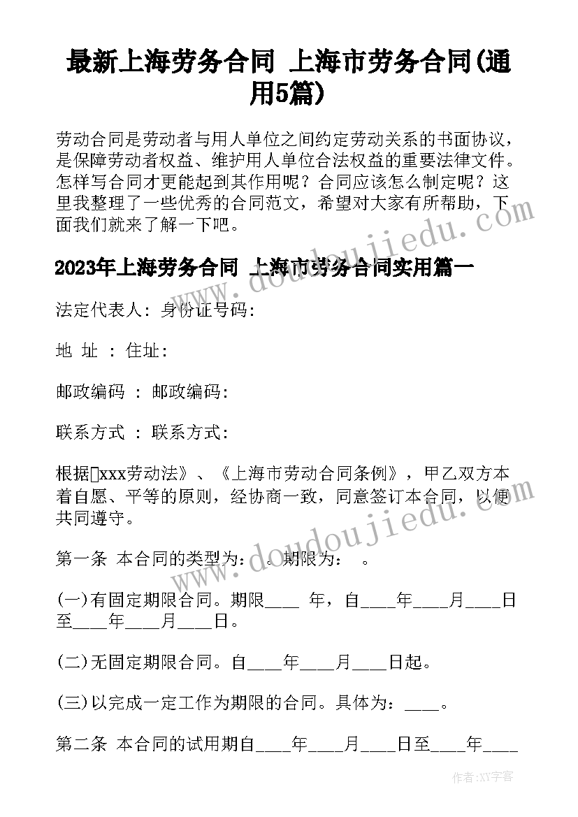 最新上海劳务合同 上海市劳务合同(通用5篇)