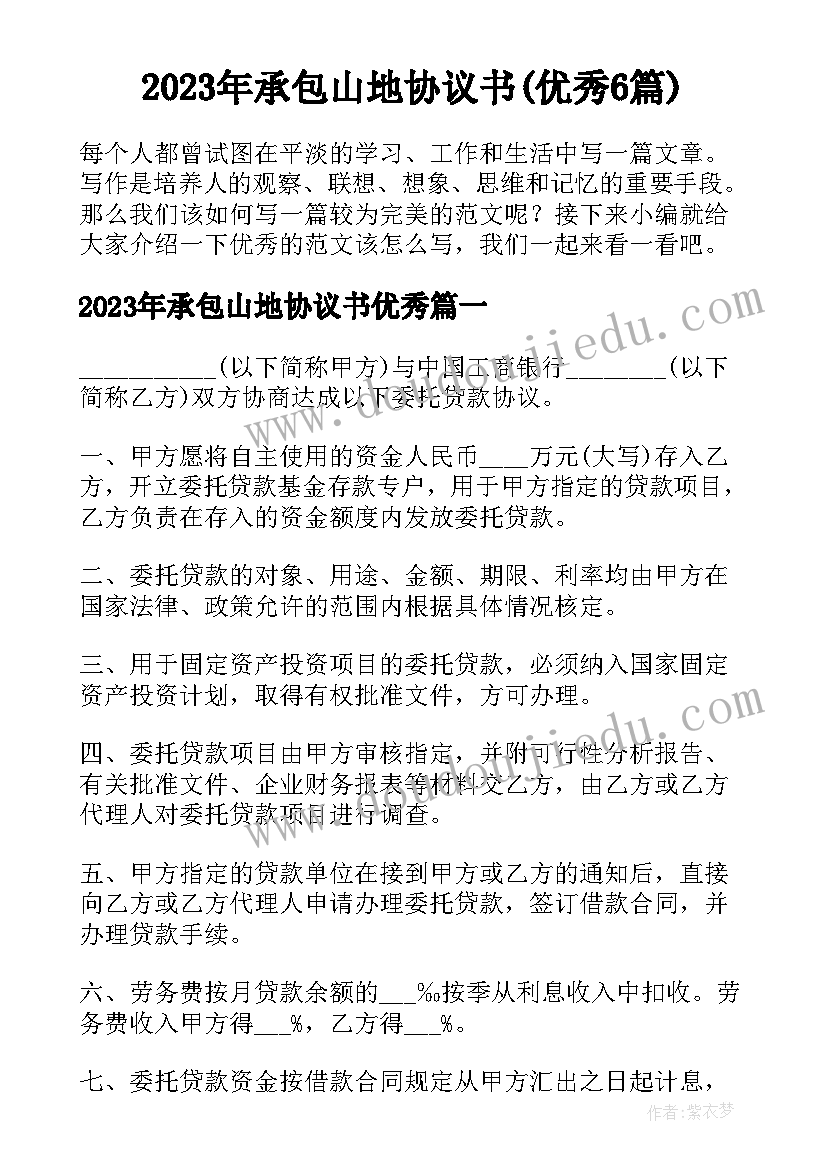 2023年承包山地协议书(优秀6篇)