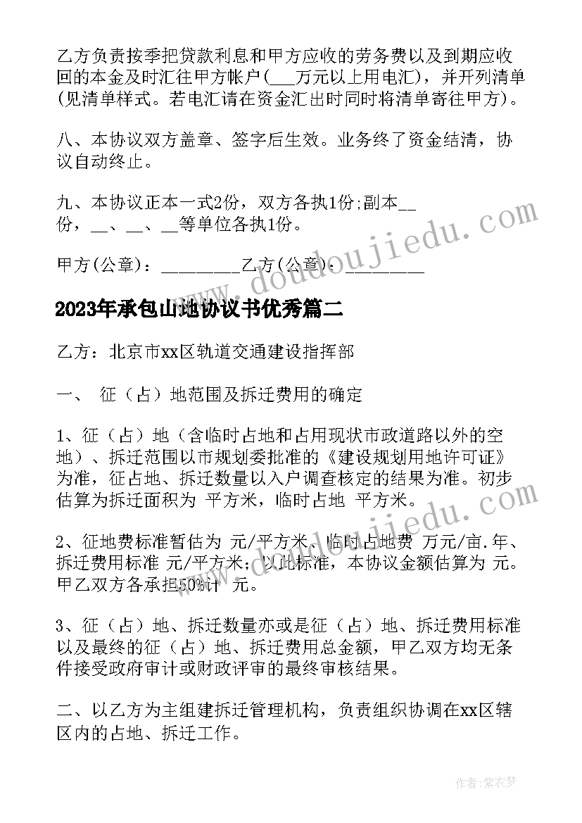 2023年承包山地协议书(优秀6篇)