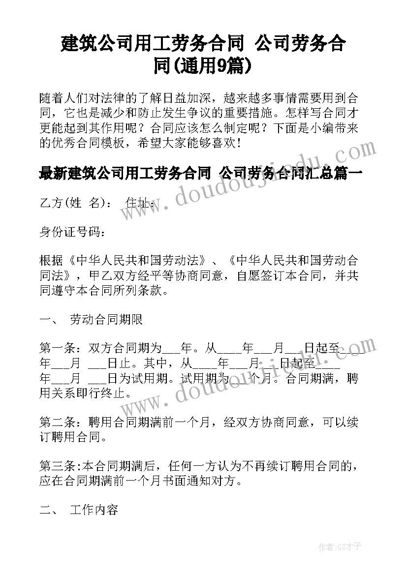 建筑公司用工劳务合同 公司劳务合同(通用9篇)