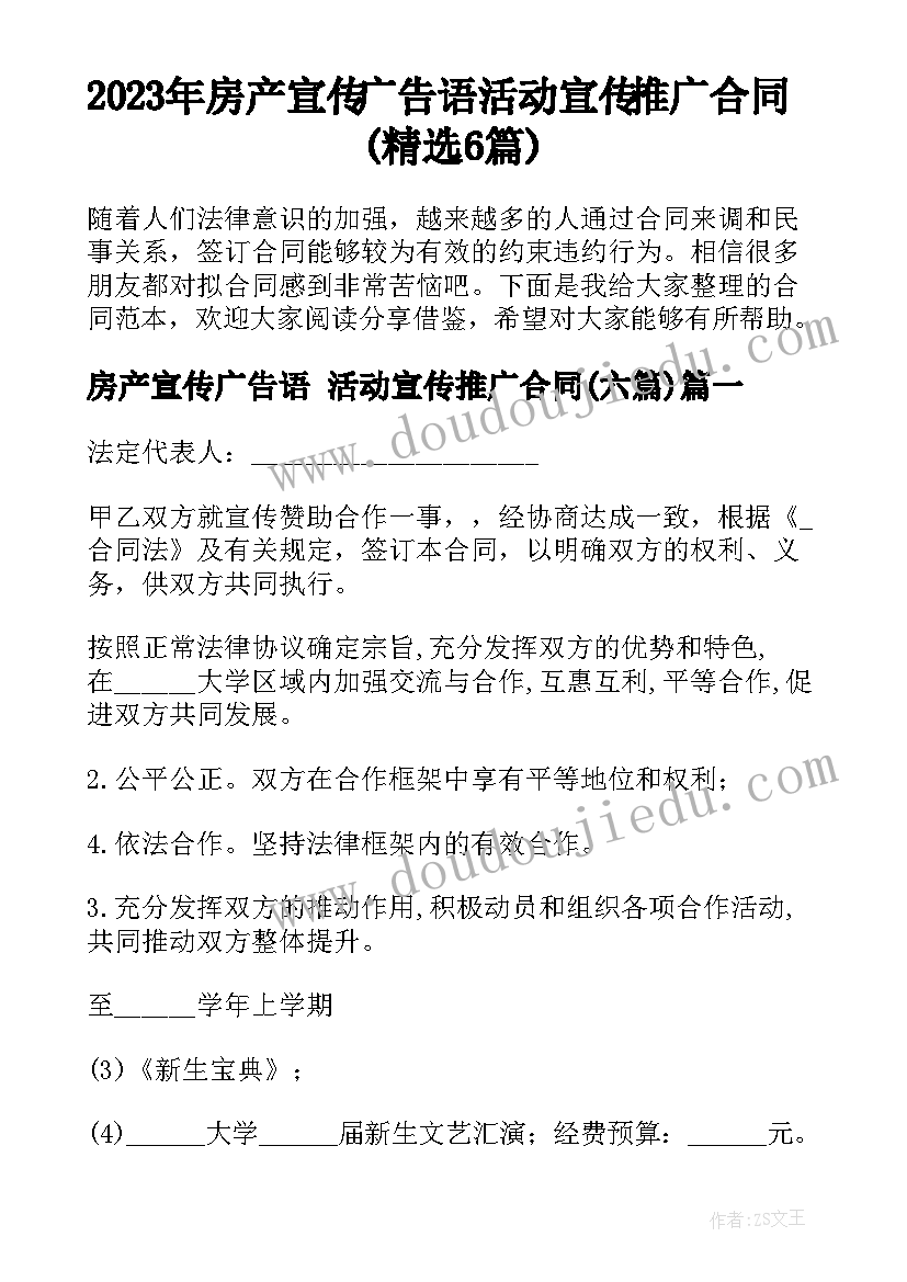 2023年房产宣传广告语 活动宣传推广合同(精选6篇)