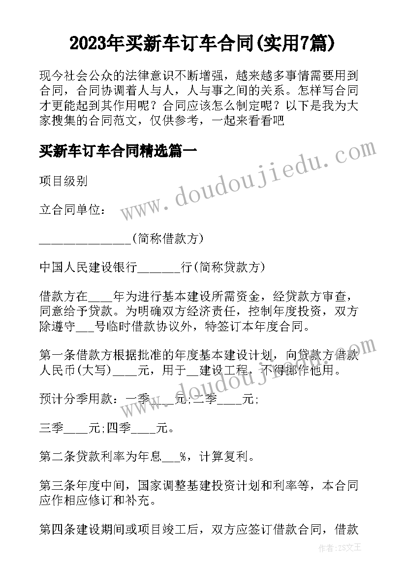 2023年买新车订车合同(实用7篇)