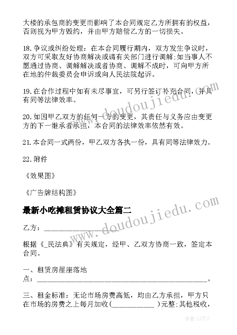 2023年小吃摊租赁协议(模板9篇)