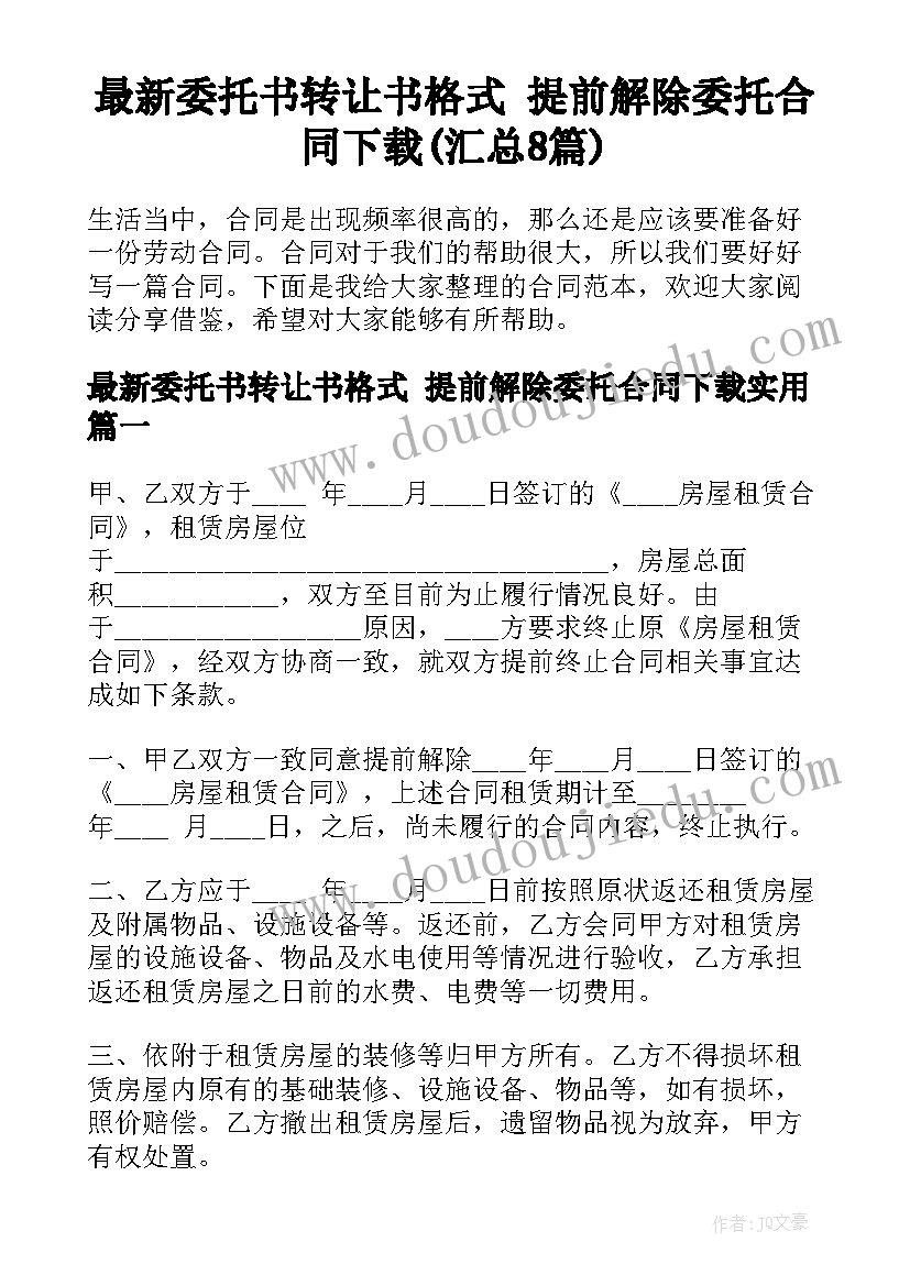 最新委托书转让书格式 提前解除委托合同下载(汇总8篇)