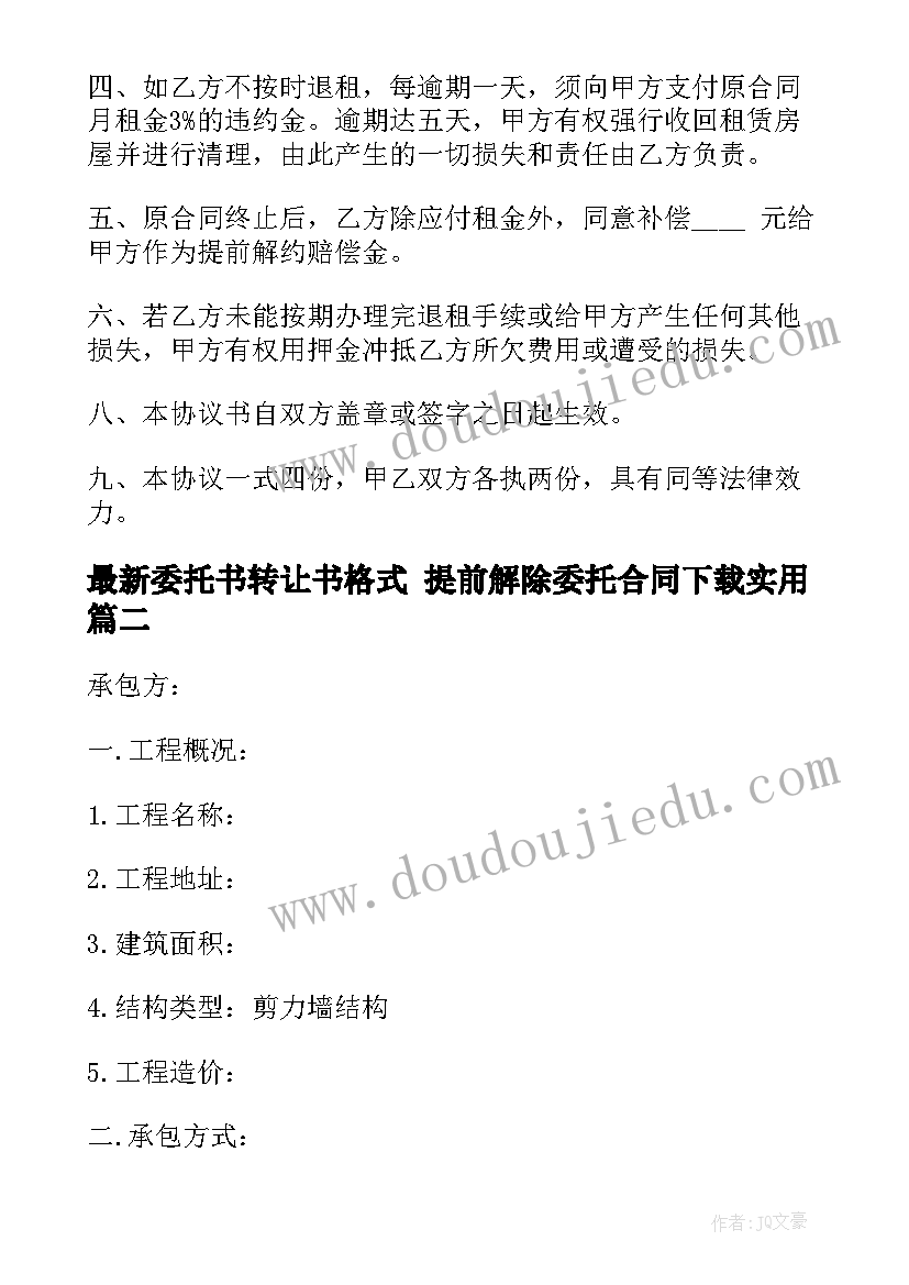 最新委托书转让书格式 提前解除委托合同下载(汇总8篇)