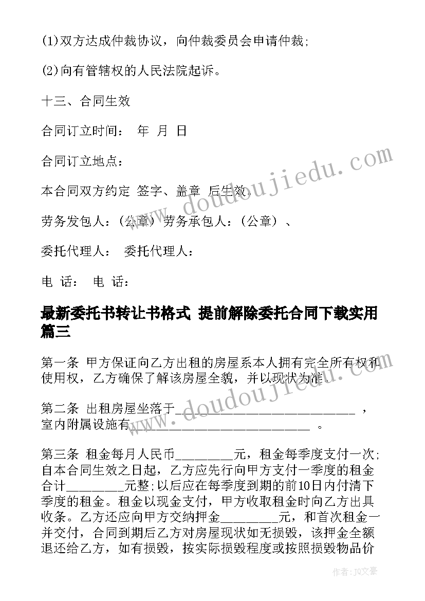 最新委托书转让书格式 提前解除委托合同下载(汇总8篇)